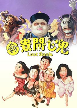 富貴開(kāi)心鬼(全集)