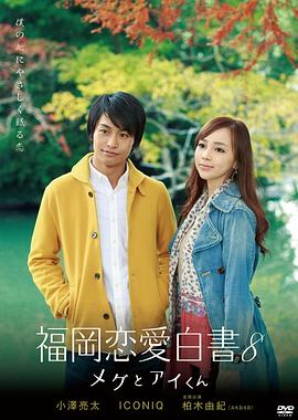 福岡戀愛(ài)白書8(全集)