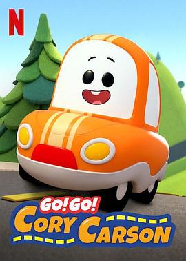 Go！Go！小小車(chē)向前沖第一季(全集)