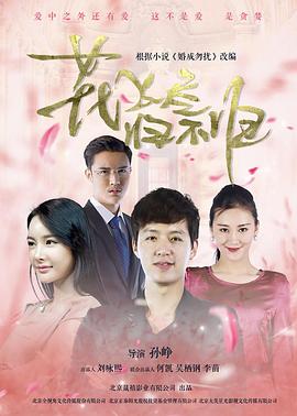 花飛盡、歸不歸(全集)