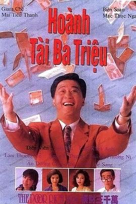 橫財(cái)三千萬(wàn)1991(全集)