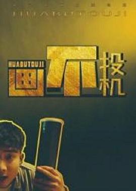 畫(huà)不投機(jī)(全集)