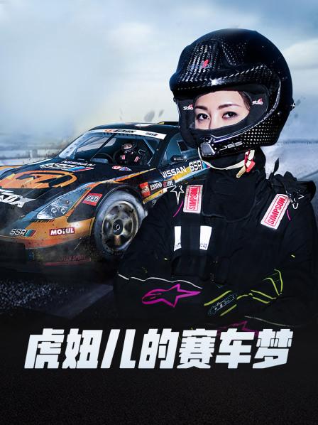 虎妞兒的賽車夢(mèng)(全集)