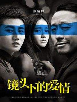 鏡頭下的愛(ài)情(全集)