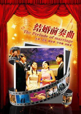 結(jié)婚前奏曲(全集)