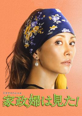 家政婦看見(jiàn)了！(全集)