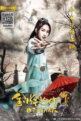 金牌女仵作之陰陽(yáng)法尺(全集)