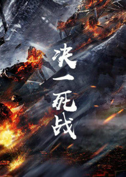 決一死戰(zhàn)(全集)