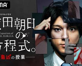賴田朝日的方程式。-最惡的授課-(全集)