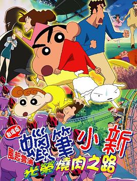 蠟筆小新：呼風(fēng)喚雨！光榮的烤肉之路(全集)
