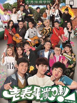 老表，畢業(yè)啦！粵語(全集)