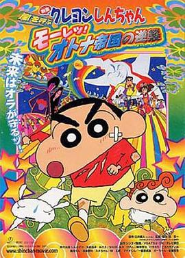 蠟筆小新：呼風(fēng)喚雨！猛烈！大人帝國(guó)的反擊(全集)