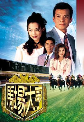 馬場(chǎng)大亨1993(全集)