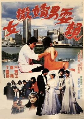 女撒嬌男耍賴(lài)(全集)