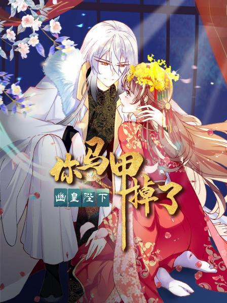 你馬甲掉了，幽皇陛下