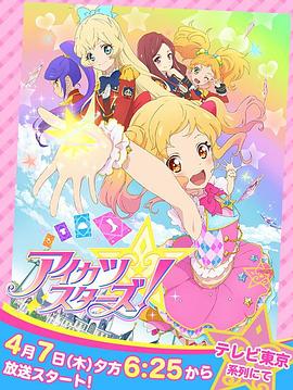偶像活動Stars！第一季