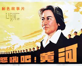 怒吼吧！黃河(全集)