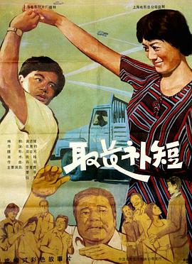 取長(zhǎng)補(bǔ)短(全集)