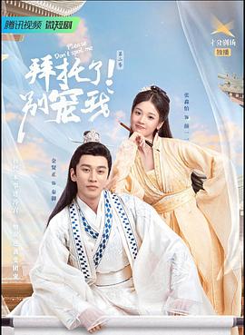 拜托了！別寵我2(全集)