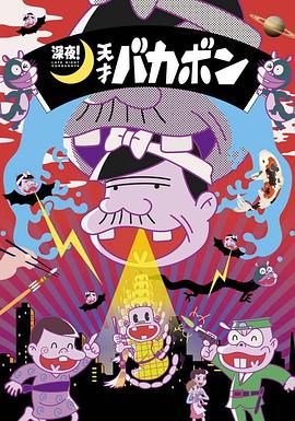 深夜！天才傻鵬(全集)