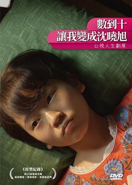 數(shù)到十，讓我變成沈曉旭(全集)