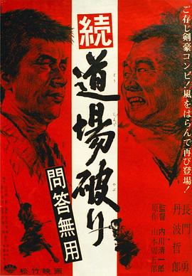 踢館2 問答無(wú)用(全集)