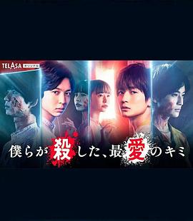 我們殺死了、最?lèi)?ài)的你(全集)