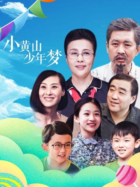 小黃山少年夢(mèng)(全集)