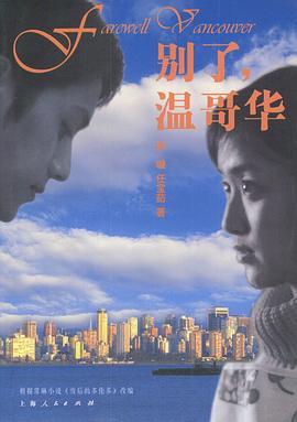 別了，溫哥華(全集)