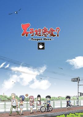 不可能戀愛？-Teapot Hero-(全集)