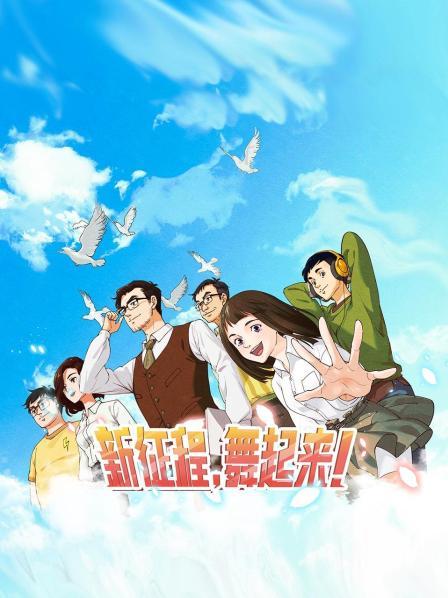 新征程，舞起來(lái)！