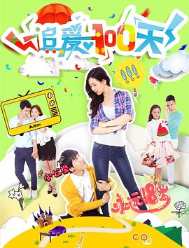 追愛(ài)100天(全集)