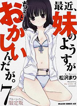 最近，妹妹的樣子有點怪 OVA