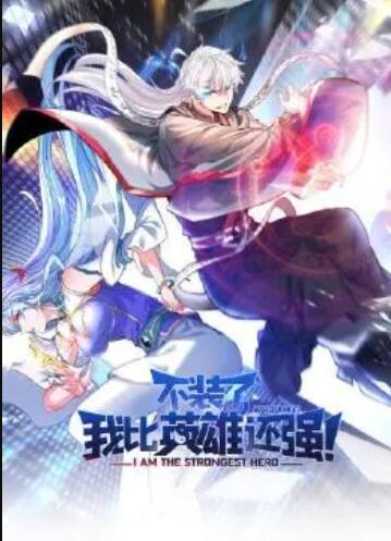 不裝了，我比英雄還強