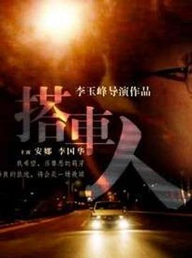 搭車(chē)人(全集)