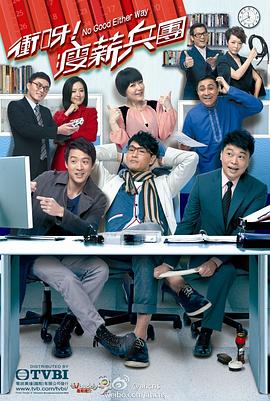 沖呀！瘦薪兵團(全集)