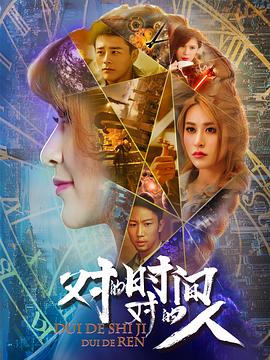 對的時間，對的人(全集)