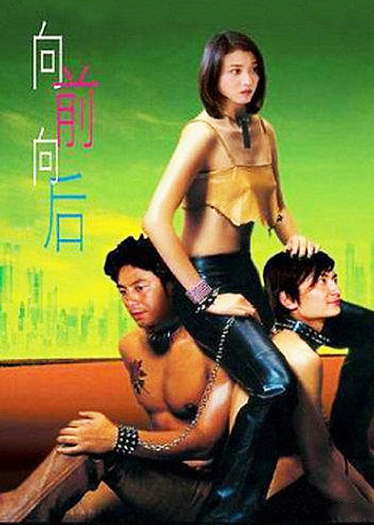 向前？向后！