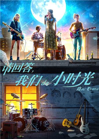 請回答，我們de小時光