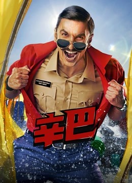 辛巴 國(guó)語(yǔ)版(全集)