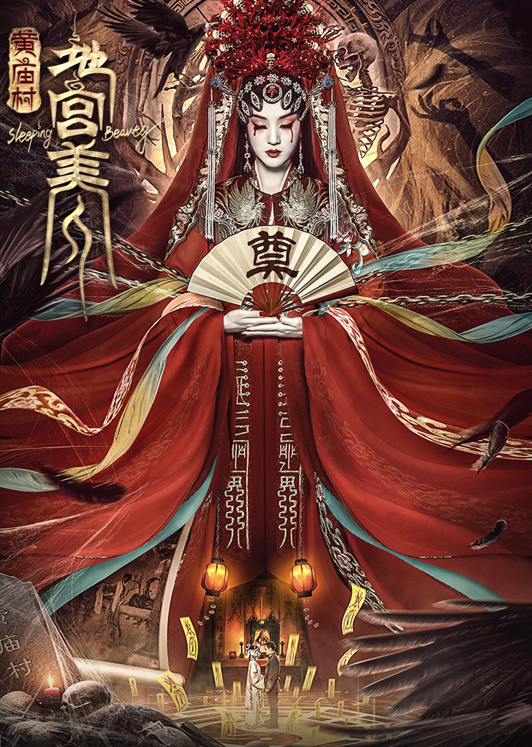 電影[黃廟村·地宮美人]定檔8月20日，太監(jiān)地宮囚禁多名少女，慘遭報復！