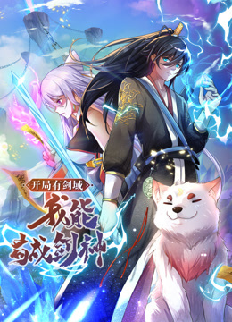 動(dòng)態(tài)漫畫·開局有劍域，我能茍成劍神