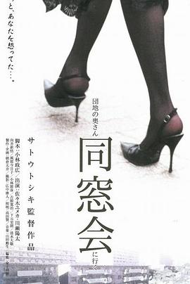 団地の奧さん、同窓會(huì)に行く