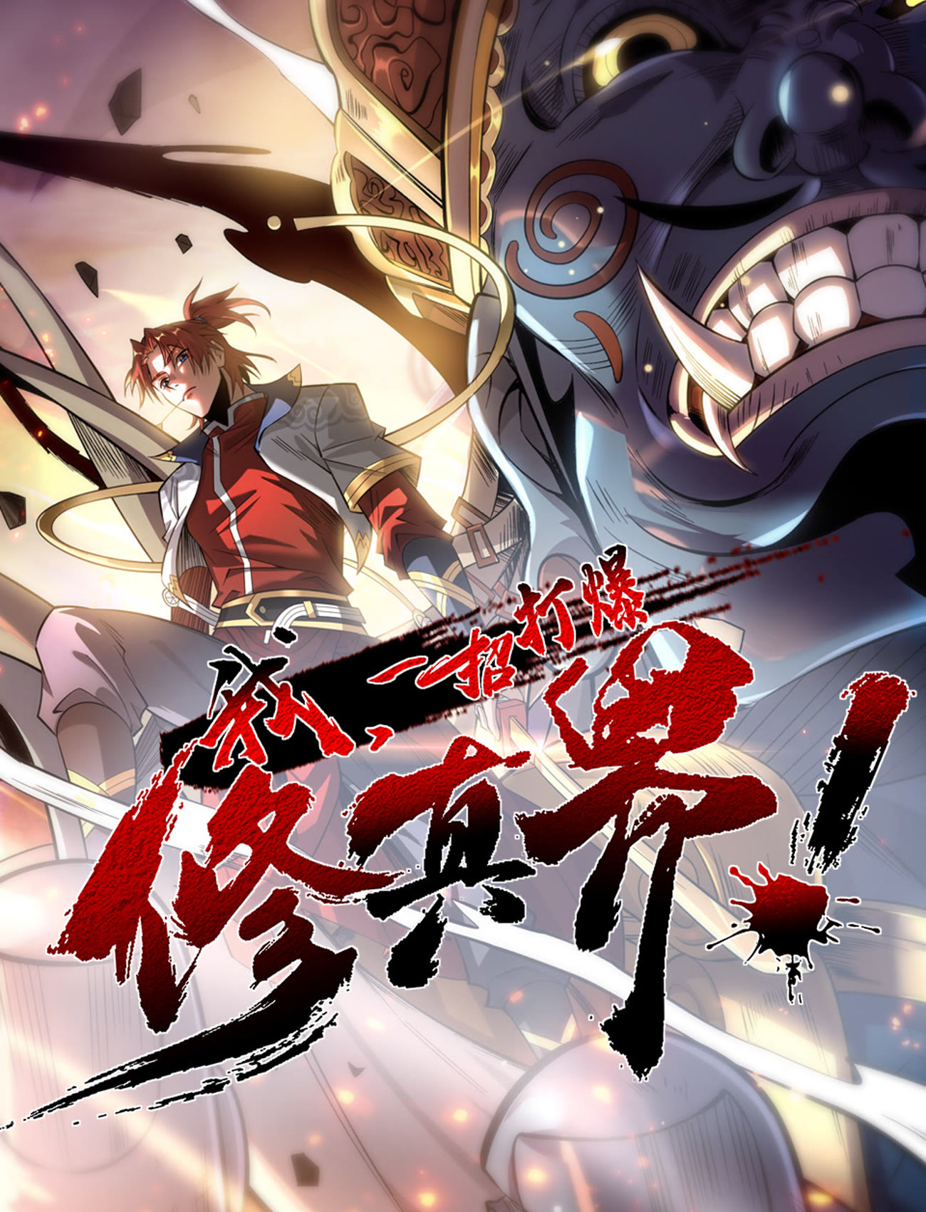 我，一招打爆修真界 動態(tài)漫畫第一季(全集)