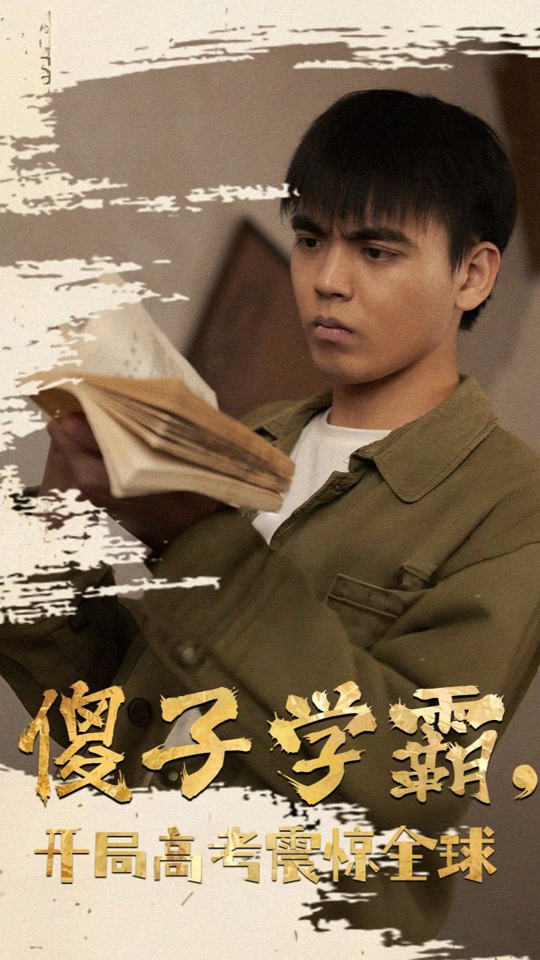 傻子學(xué)神(傻子學(xué)霸，開局高考震驚全球)(全集)