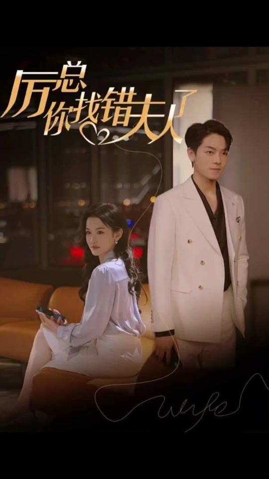 厲總，你找錯(cuò)夫人了(全集)
