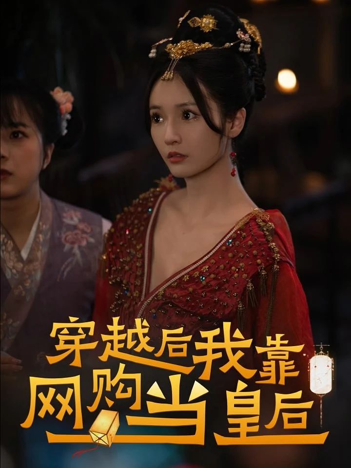 穿越后，我靠網(wǎng)購當皇后(全集)