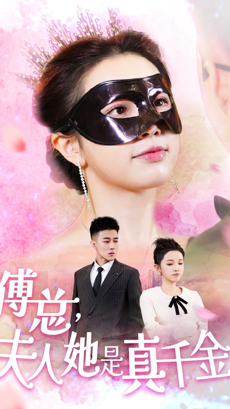 傅總，夫人她是真千金(全集)