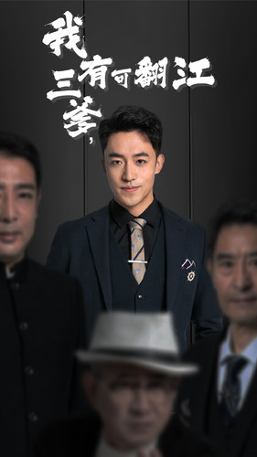 我有三爹，可翻江(全集)