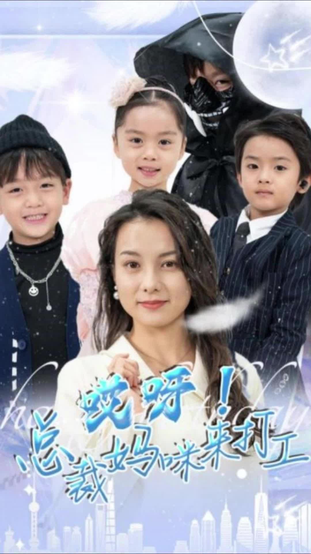 哎呀！總裁媽咪來(lái)打工(全集)